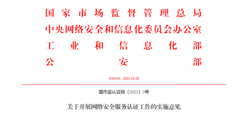 网络安全服务认证