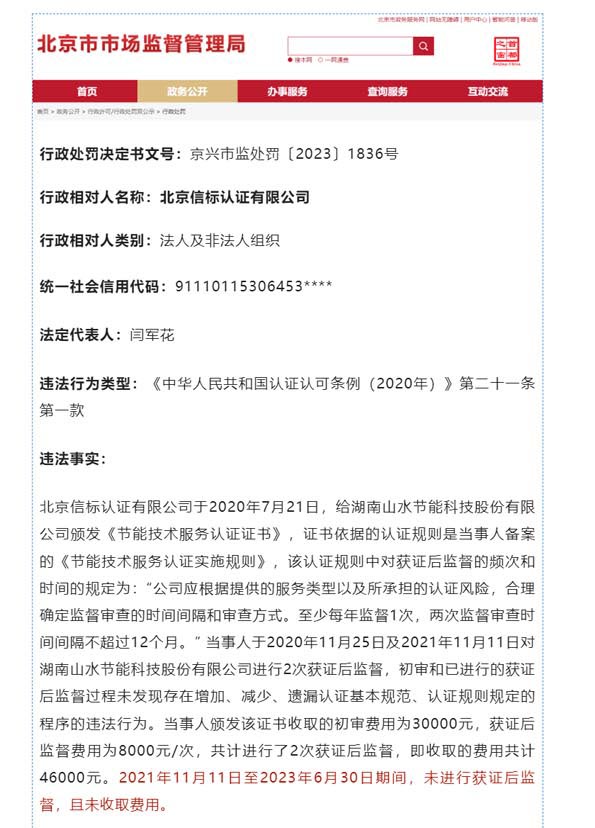 一认证机构被罚8万 - 副本