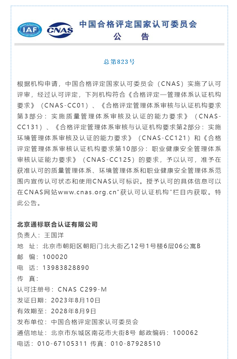 北京通标联合认证有限公司