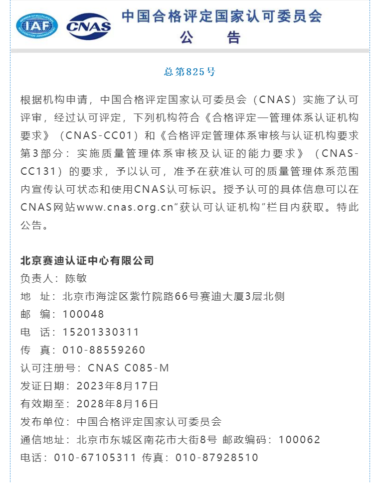 北京赛迪认证中心有限公司
