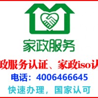 海南洋浦家政iso认证办理