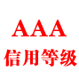 AAA企业信用等级网